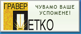 Гравер Петко